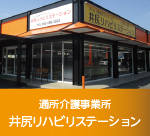 通所介護事業所　井尻リハビリステーション