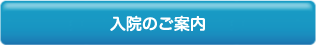 入院のご案内