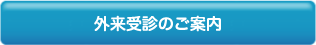 外来受診のご案内