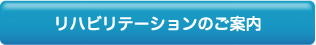 リハビリテーションのご案内