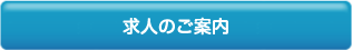 求人のご案内