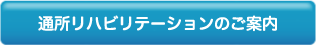 通所リハビリテーションのご案内