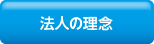 法人の理念