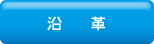 沿革