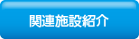 関連施設紹介
