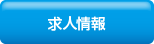 求人情報