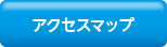 アクセスマップ