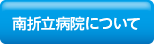 南折立病院について