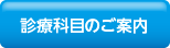 診療科目のご案内