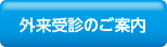 外来受診のご案内