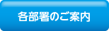 各部署のご案内