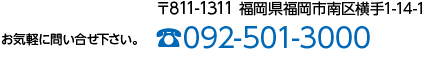 お気軽に問い合わせ下さい。092-501-3000