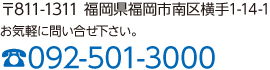 お気軽に問い合わせ下さい。092-501-3000