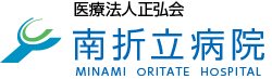 医療法人 正弘会 南折立病院 MINAMI ORITATE HOSPITAL